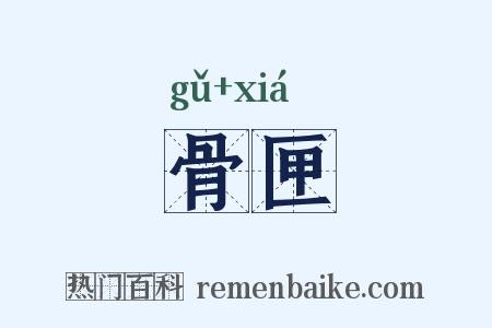 骨匣是什么意思的图片